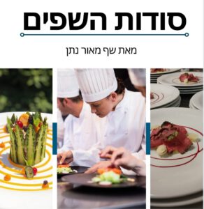ספר סודות השפים לבישול